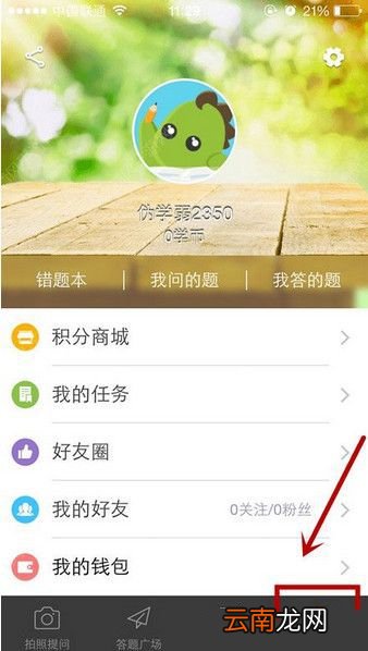 阿凡题APP充值学币操作过程讲解