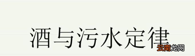 什么是酒与污水定律?