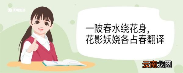 一陂春水绕花身花影妖娆各占春翻译 一陂春水绕花身花影妖娆各占春意思