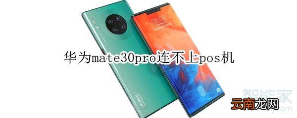 华为mate30pro连不上pos机