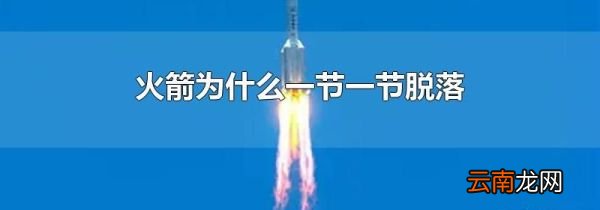 火箭为什么一节一节脱落