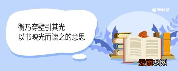 衡乃穿壁引其光,以书映光而读之的意思 衡乃穿壁引其光以书映光而读之翻译