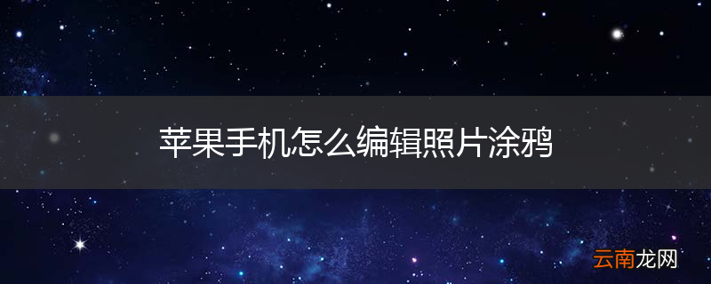 苹果手机怎么编辑照片涂鸦