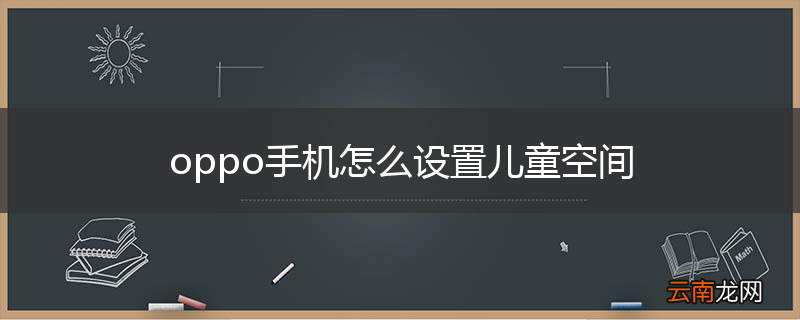 oppo手机怎么设置儿童空间