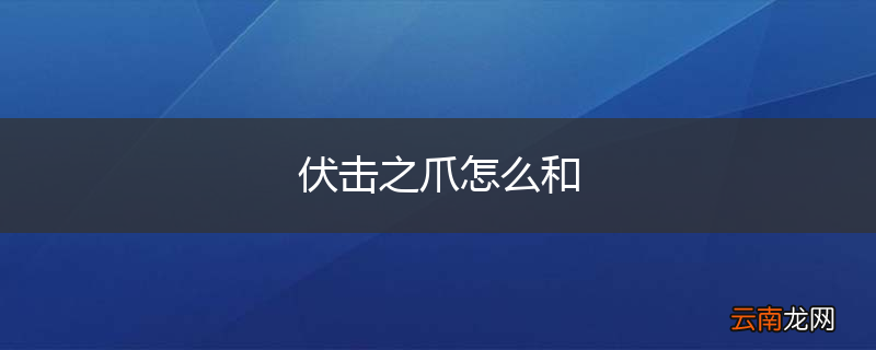 伏击之爪怎么和