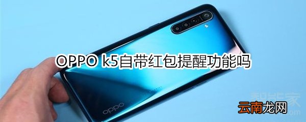 OPPO k5自带红包提醒功能吗
