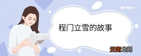 程门立雪的故事 程门立雪成语