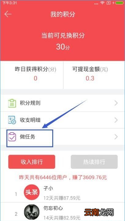 东方头条APP赚积分操作过程