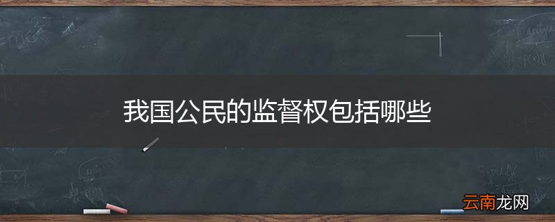 我国公民的监督权包括哪些