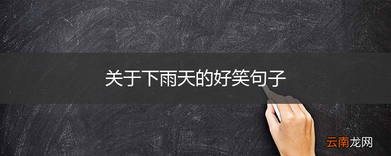 关于下雨天的好笑句子