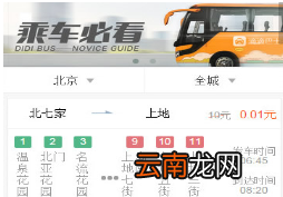 滴滴巴士中乘车详细操作方法