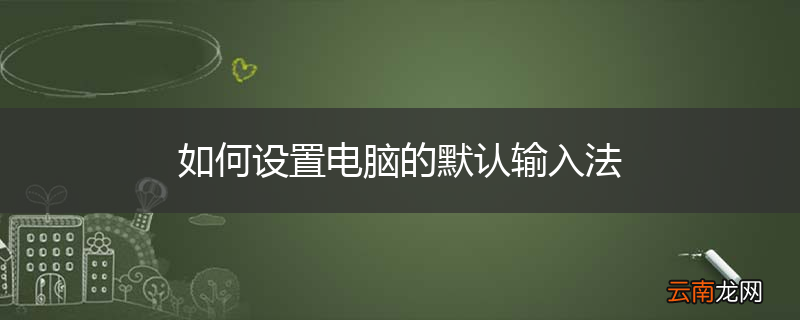 如何设置电脑的默认输入法