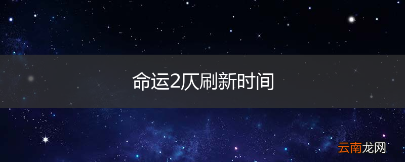命运2仄刷新时间