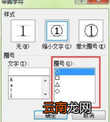 在Word里输入带圈数字详细教程