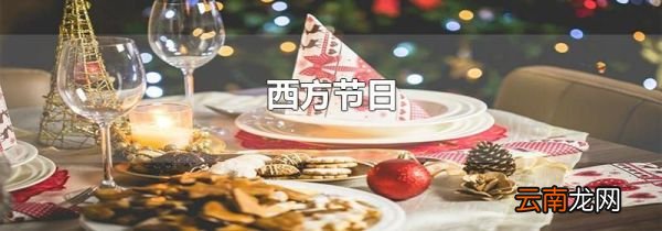西方节日