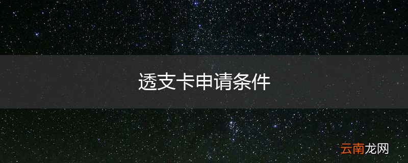 透支卡申请条件