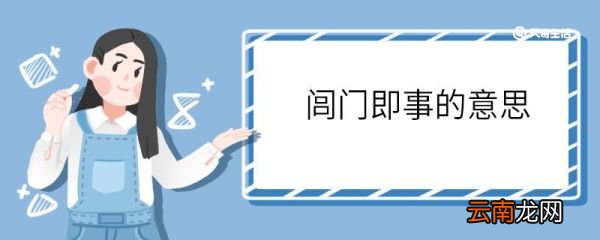 闾门即事的意思 闾门即事意思