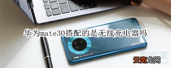 华为mate30搭配的是无线充电器吗