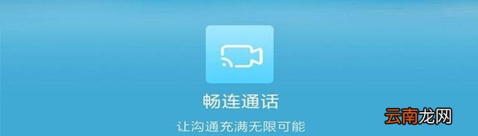 畅连通话是什么意思？