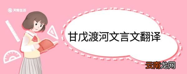甘戊渡河文言文翻译 甘戊渡河的文言文翻译