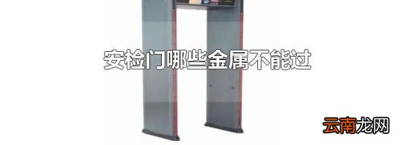 安检门哪些金属不能过