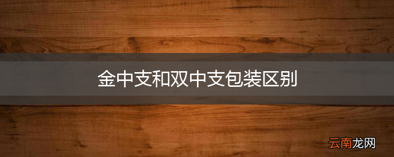 金中支和双中支包装区别