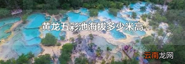 黄龙五彩池海拔多少米高