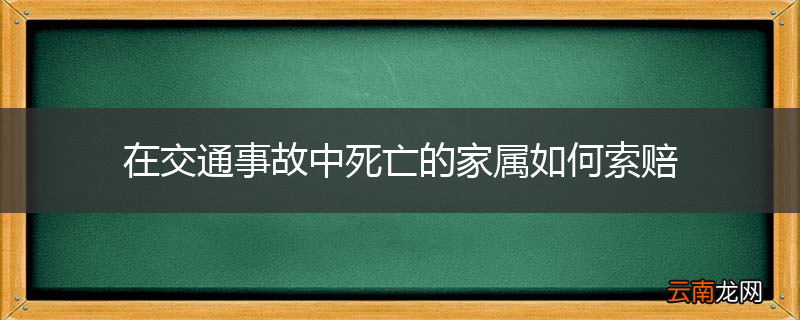 在交通事故中死亡的家属如何索赔
