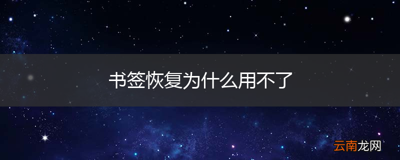 书签恢复为什么用不了