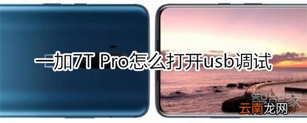 一加7T Pro怎么打开usb调试
