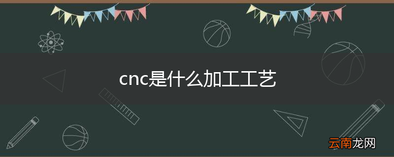 cnc是什么加工工艺