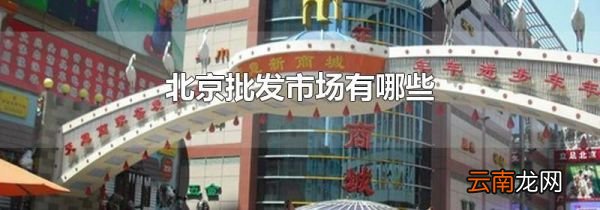 北京批发市场有哪些