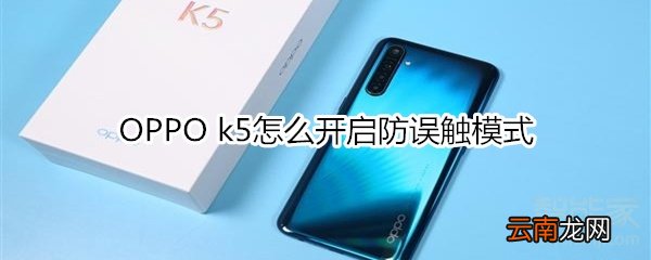 OPPO k5怎么开启防误触模式
