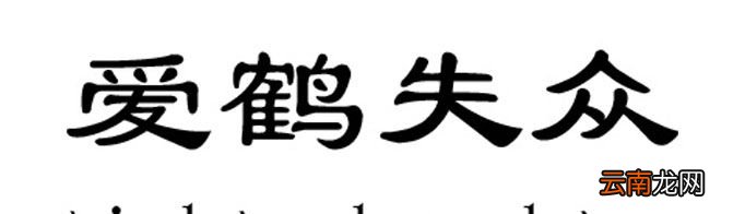 “爱鹤失众”由什么典故而来？