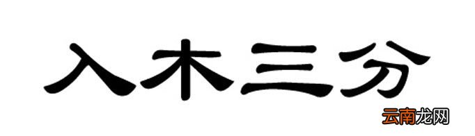 “入木三分”由什么典故而来？