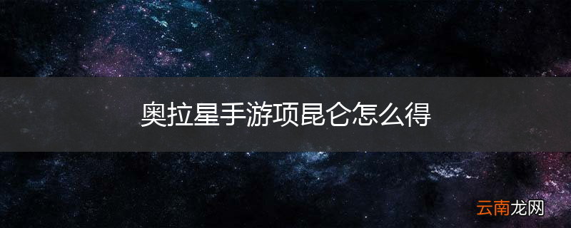 奥拉星手游项昆仑怎么得