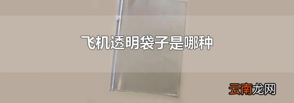 飞机透明袋子是哪种