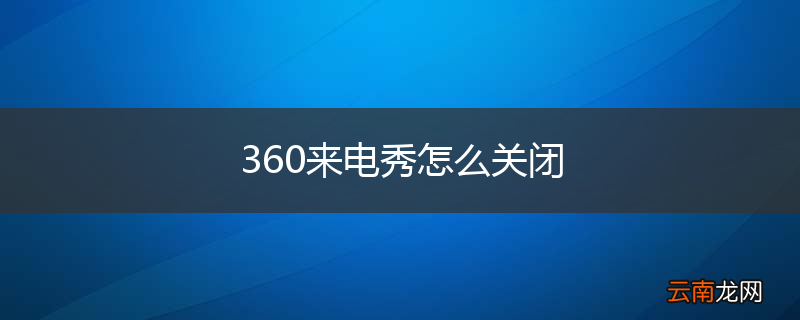 360来电秀怎么关闭