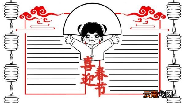 春节手抄报内容简短 春节手抄报怎么画