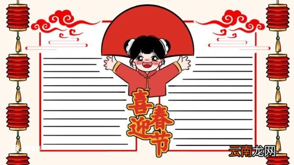 春节手抄报内容简短 春节手抄报怎么画