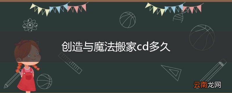 创造与魔法搬家cd多久