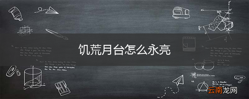 饥荒月台怎么永亮