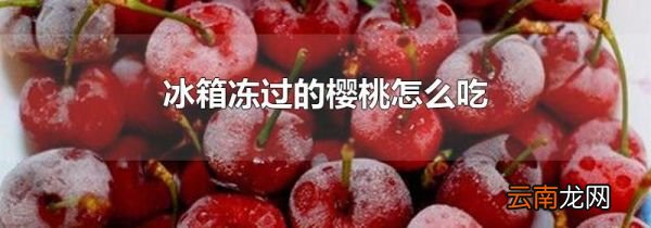 冰箱冻过的樱桃怎么吃