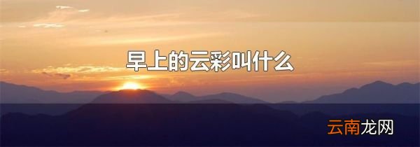 早上的云彩叫什么