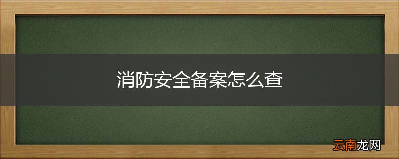 消防安全备案怎么查