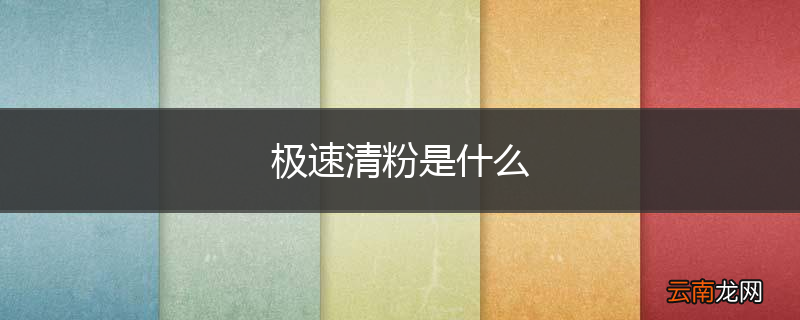 极速清粉是什么