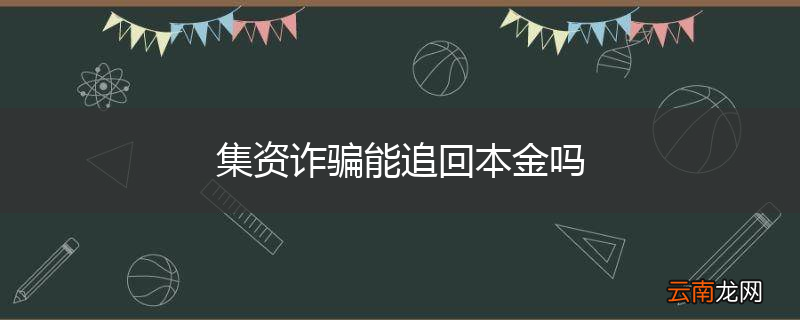 集资诈骗能追回本金吗