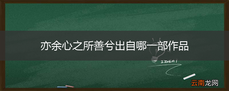 亦余心之所善兮出自哪一部作品