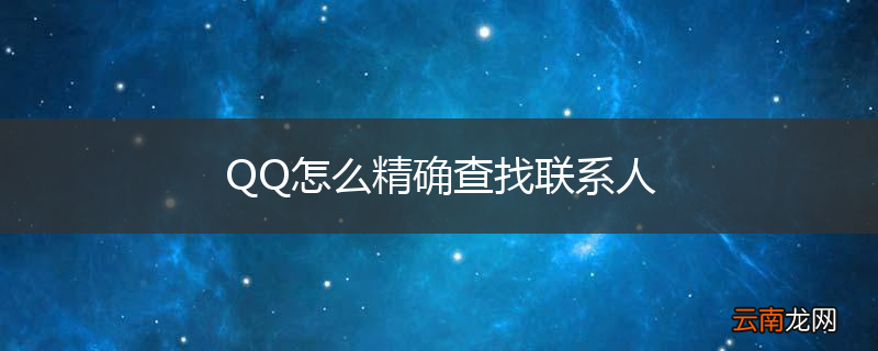 QQ怎么精确查找联系人