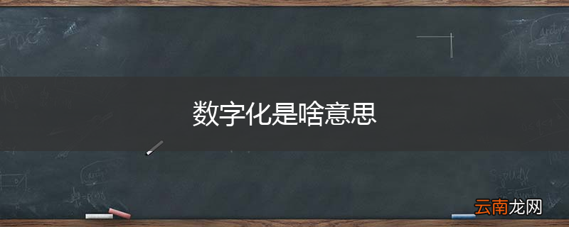数字化是啥意思